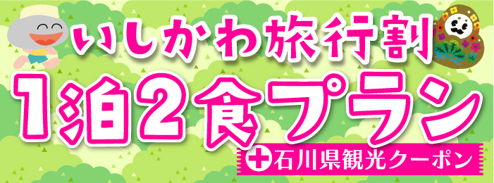 いしかわ旅行割　1泊2食プラン